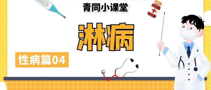 淋病|一种传染性极强的性病