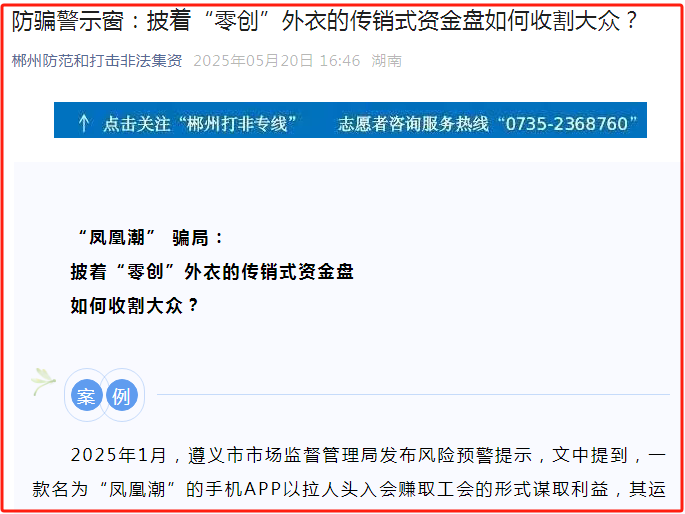 郴州打非办再曝:“凤凰潮”系披着“零创”外衣的传销式资金盘!